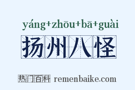扬州八怪是什么意思的图片